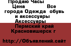 Продаю Часы Tissot › Цена ­ 18 000 - Все города Одежда, обувь и аксессуары » Аксессуары   . Пермский край,Красновишерск г.